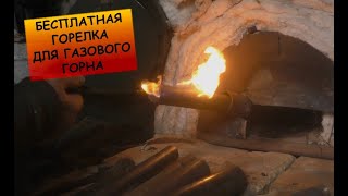 Бесплатная  горелка для газового горна