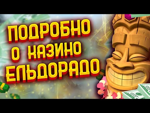 Играйте в онлайн-казино Eldorado через рабочее зеркало в Российской Федерации