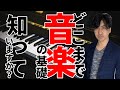 【今更聞けない】音楽の基礎シリーズ【音階編】