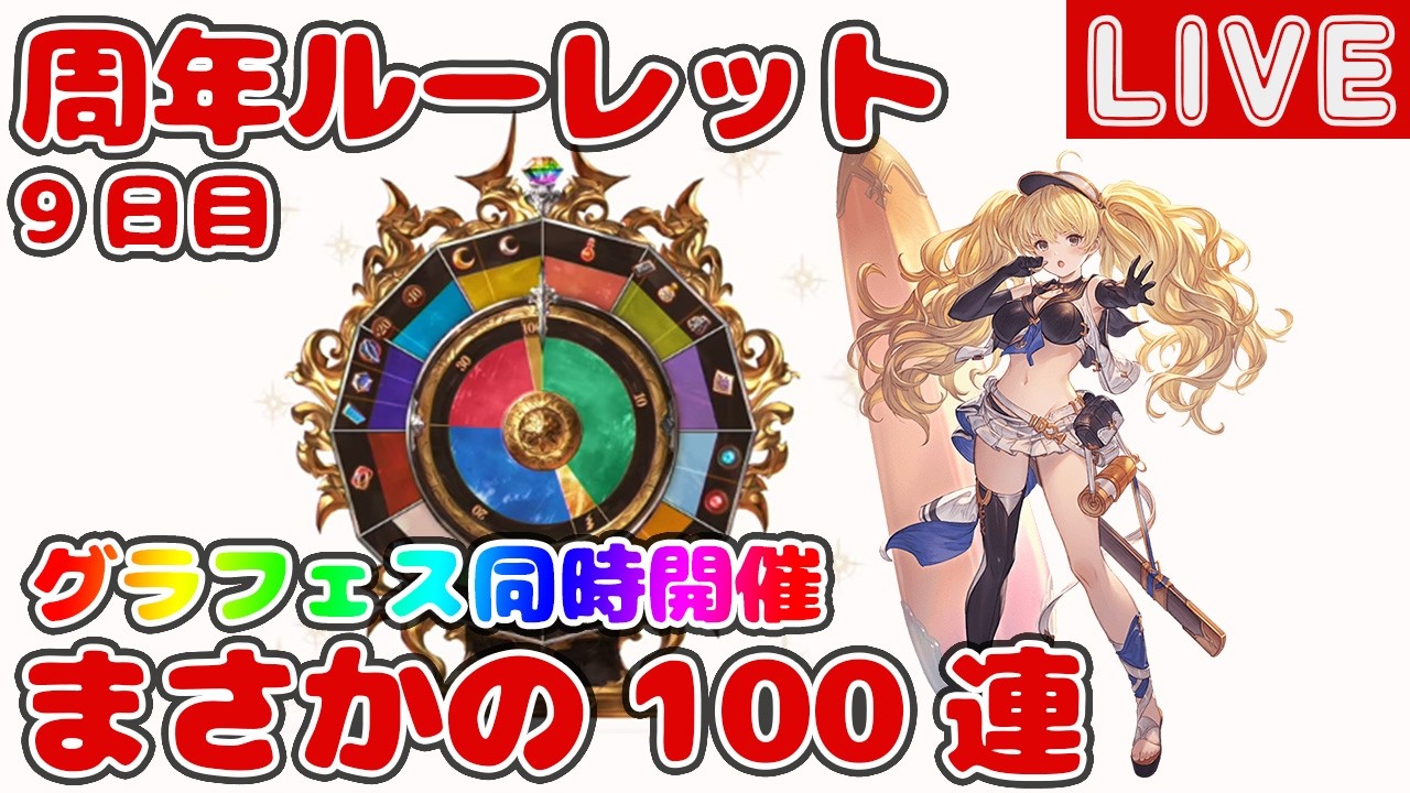 【9日目】無料10連ガチャ＆スクラッチ【グラブル12周年ルーレット】