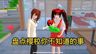 【櫻花校園模擬器】盤點櫻校你不知道的事7.0#sakuraschoolsimulator