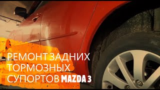 РЕМОНТ ЗАДНИХ ТОРМОЗНЫХ СУПОРТОВ MAZDA 3    ЧАСТЬ 1