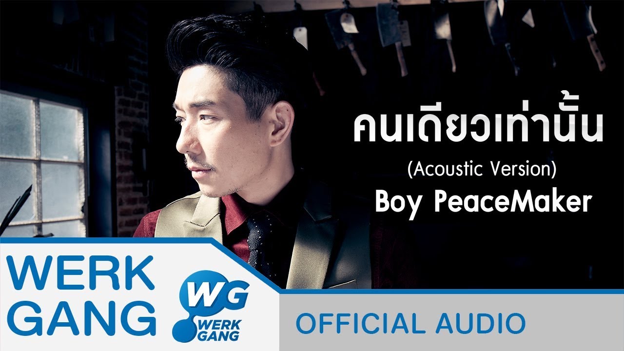 ปกเพลง คนเดียวเท่านั้น (Acoustic Version) (Audio) — PEACEMAKER