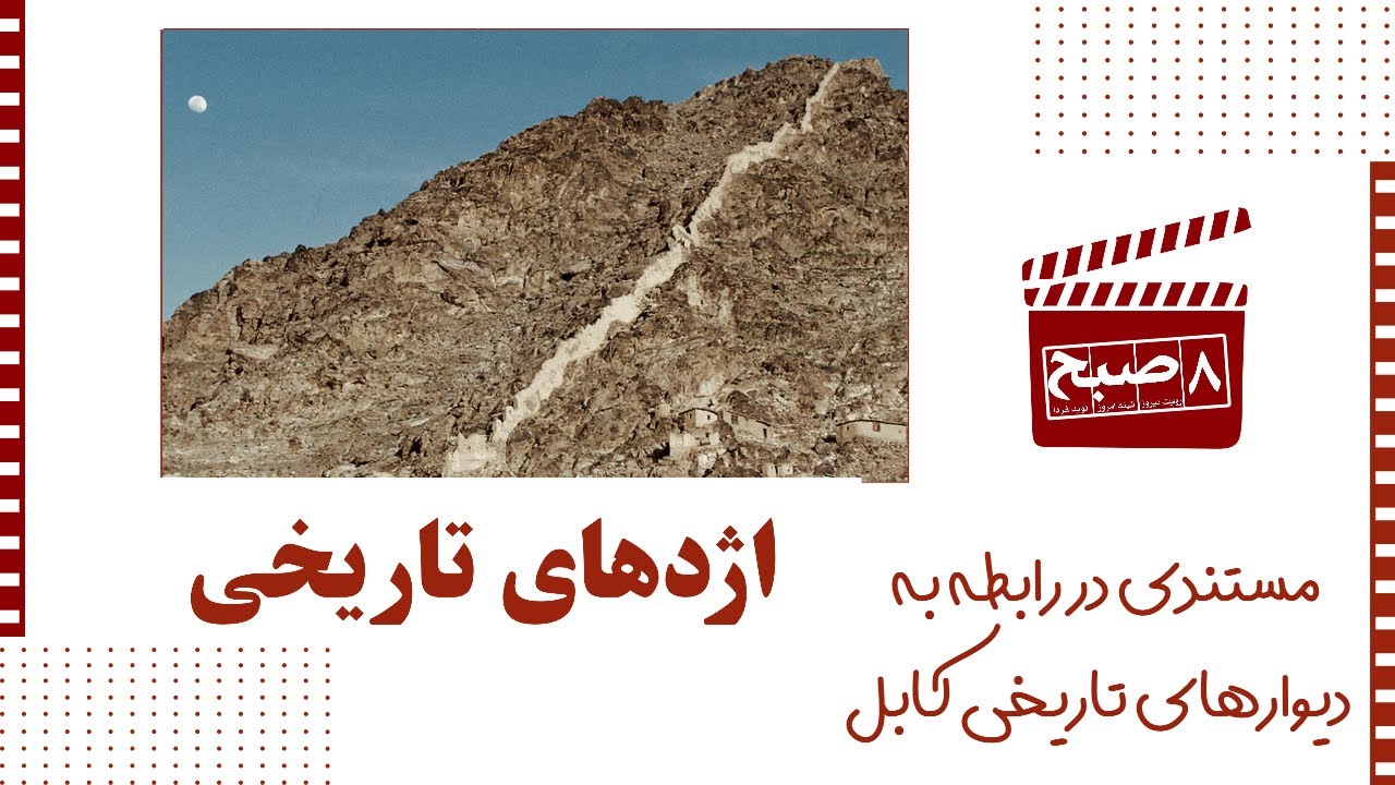 The Walls of Kabul / دیوار‌های تاریخی کابل