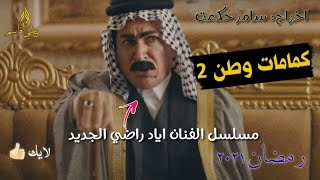 مسلسل اياد راضي الجديد | المسلسلات العراقية لـ رمضان 2021