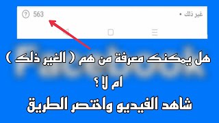 هل يمكنك معرفة من هم الغير ذلك على ستوري الفيس بوك ؟ طريقة كشف منهم الغير ذلك في قصة الفيس بوك