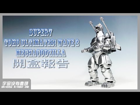 宇宙沒有盡頭 SUPER7 TOHO ULTIMATES! Wave 2 Mechagodzilla 開