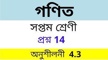 Class 7 Maths Exercise 4.3 Question Number 14 in Bengali | Chapter 4 | সপ্তম শ্রেণীর গনিত ।