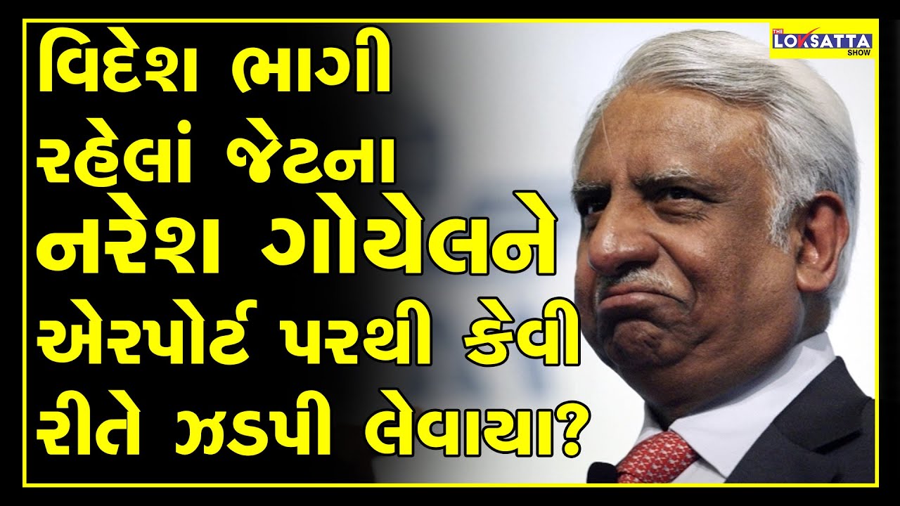 8000 crore debt How did Jet Airway's Naresh Goyal catch from the plane at the last minute?
