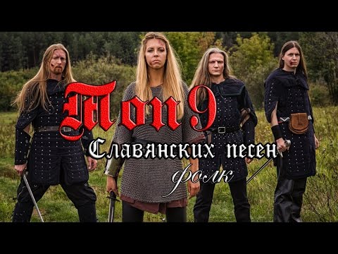 Топ 9 славянских фолк рок, металл песен (Славянские фолк группы)