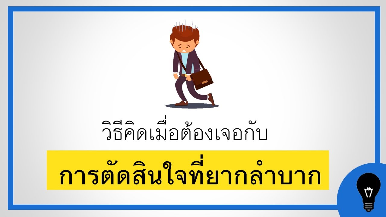 องค์ประกอบ ของ การ ตัดสินใจ  2022 New  วิธีคิดเมื่อต้องเจอกับ 'การตัดสินใจที่ยากลำบาก' | Think Fitness EP.06