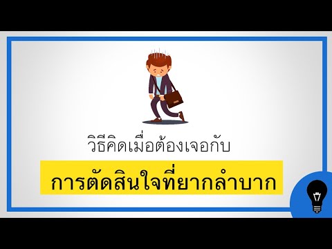 วีดีโอ: การตัดสินใจที่จำกัดคืออะไร?