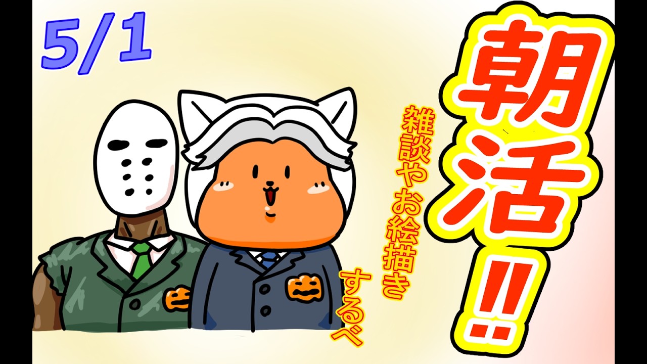 おはよう 】おはようしながらおはV描く2026.05.01【 #朝活 】 - YouTube