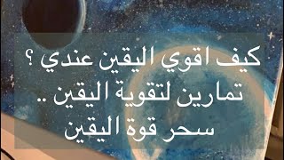 كيف أرفع وأقوي اليقين بالله + تمارين لتقوية ورفع اليقين بالله ، قصص  عن اليقين , سحر اليقين بالله