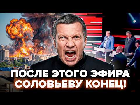 🤯СРАЗУ ПОСЛЕ УДАРОВ по России! Соловьев СОРВАЛСЯ В ЭФИРЕ. Дикое ПРИЗНАНИЕ ВЗОРВАЛО сеть. КАЗАНСКИЙ