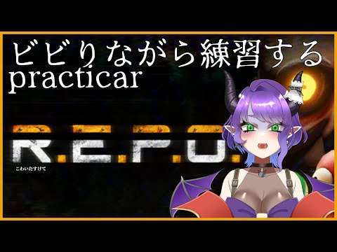【R.E.P.O.】うまくなりたい！悪魔が練習！practicar【#Vtuber/#るききるき】