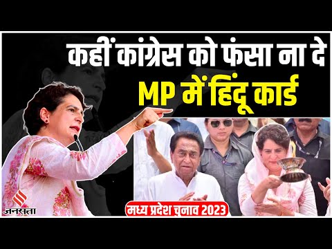 Assembly Elections 2023: कर्नाटक में Secular, MP में हिंदू, क्या BJP को रोक पाएगी Congress ये रणनीति