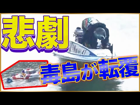 【悲劇】熟練A１レーサーの毒島がまさかの転覆