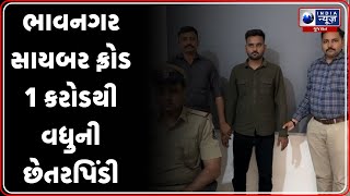Bhavnagar News | ભાવનગર સાયબર ફ્રોડ 1 કરોડથી વધુની છેતરપિંડી | Bitcoin Scam India | Cyber Fraud