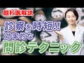 病院での診察がスムーズに！効率的な問診テクニック