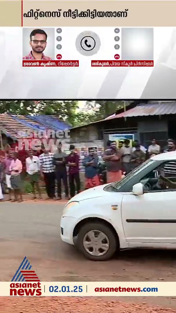 ബസിന് തകരാറില്ലെന്ന് പ്രിൻസിപ്പാളും, 2027 വരെ പെർമിറ്റുണ്ടെന്നും സ്കൂൾ