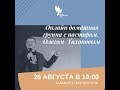 Онлайн домашняя группа с Олегом Тихоновым в 19:00 / 26 августа / 2020 - "Церковь Прославления" Томск