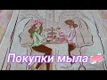 Покупка мыла! 🧼 Пополнение запасов 👍