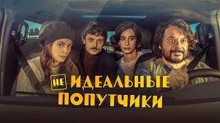 Неидеальные Попутчики - Русский Трейлер (2022)