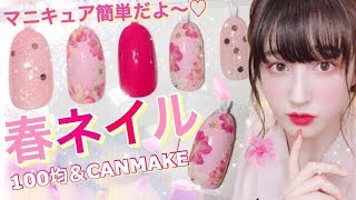 【簡単ネイル】春のサクラネイルのやり方~キャンメイク＆１００円ショップ~