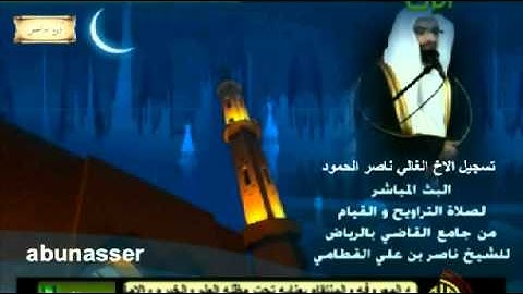 اروع تلاوة للشيخ ناصر القطامي رمضان 1433
