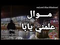 مــــوال علمني يابا