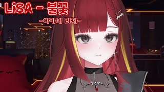 LiSA - 불꽃(炎, 귀멸의 칼날 무한열차 OST)  ｜ Cover by 아카네 리제