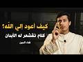 كيف أعود إلى الله بعد الغفلة؟! كلام يخترق روحك اغمض عينك واستمتع كلام جميل | الشيخ فداء الدين