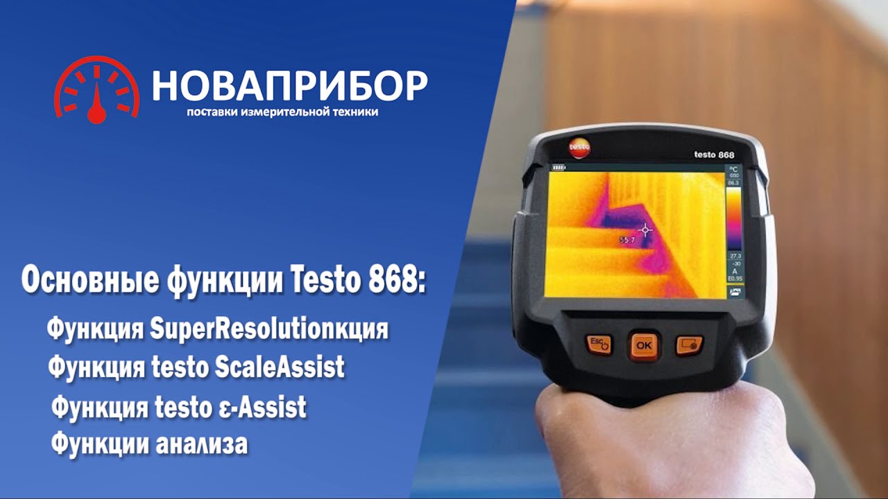 Тепловизор Testo 868