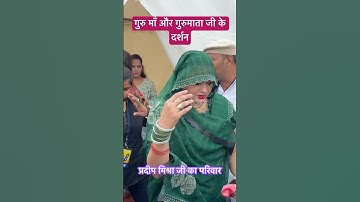 गुरुमा और गुरु माताजी के दर्शन | pradeep mishra ji ka parivar | gurumaa | sehore #pradeepmishraji