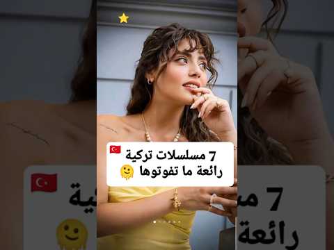 مسلسلات تركية رائعة ما تفوتوها مسلسلات تركية  ابلور  