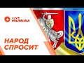 ❓Народ спросит // Украинская помощь, суд над Лукашенко и ликвидация убыточных предприятий