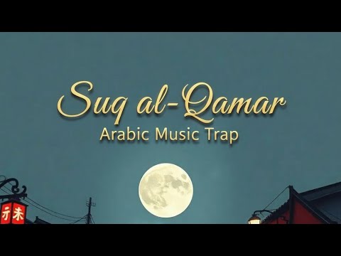 سوق القمر أغنية عربية قوية عن القوة الفخامة والسيطرة  