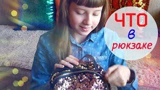 ЧТО В МОЕМ РЮКЗАКЕ С ПАЙЕТКАМИ / back to school 2018 / идущая за мечтой