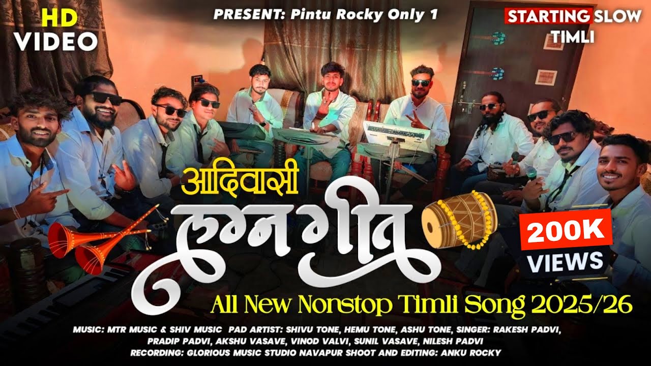 आदिवासी लग्न गीत | Aadiwasi Lagn Geet | All New Nonstop Timli Song | Rocky Star Band 2025/26