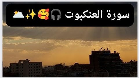 سورة العنكبوت ابداع وراحة نفسية لا توصف تلاوة عذبة 💚 ارح قلبك ♥️🎧🥰