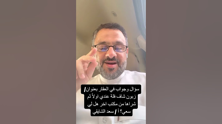 زبون شاف فله عندي اولا ثم شراها من مكتب اخر هل لي سعي؟ #تمليك#العقار#شقق#وسيط#ايجارات#عقارات#شقة#فله
