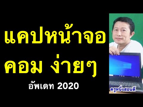 แคปหน้าจอคอม เฉพาะส่วน แล้วไปอยู่ไหน window 10 8 7 คอม โน๊ตบุ๊ค (เคล็ดลับเด็ด! 2020) l ครูหนึ่งสอนดี