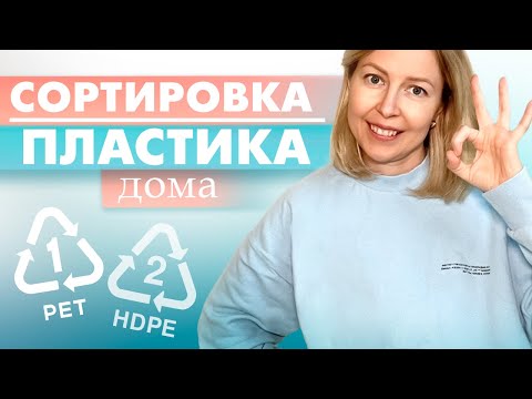 Сортировка пластика для переработки. Как и куда сдавать пластиковые бутылки? 1 и 2 вид пластика