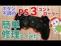 【PS3】ボタン誤作動を直す方法！先ずは試しにやってみて！【コントローラー】