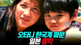 LA다저스 오타니 한국계(재일교포) 파문, 일본 발칵 현지반응(feat. 손정의) / 디씨멘터리