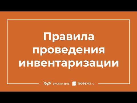 Правила проведения инвентаризации в 1С