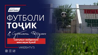 картинка: Футболи тоҷик. Санҷиши майдонҳои минтақаи Кулоб