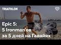 Epic 5: 5 Ironman'ов за 5 дней на Гавайях. Анастас Панченко в Лектории I Love Supersport