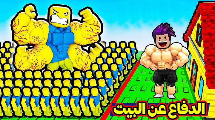 الدفاع عن البيت من هجوم النوووبز لعبة روبلوكس roblox !!